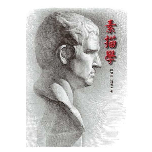 素描學