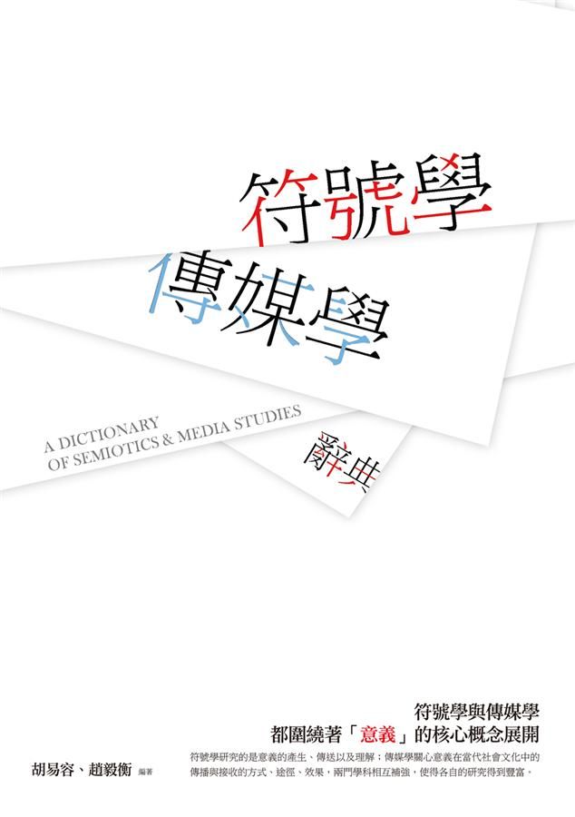 符號學: 傳媒學辭典