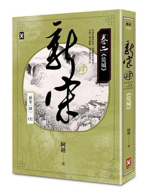 新宋肆 卷二: 危城
