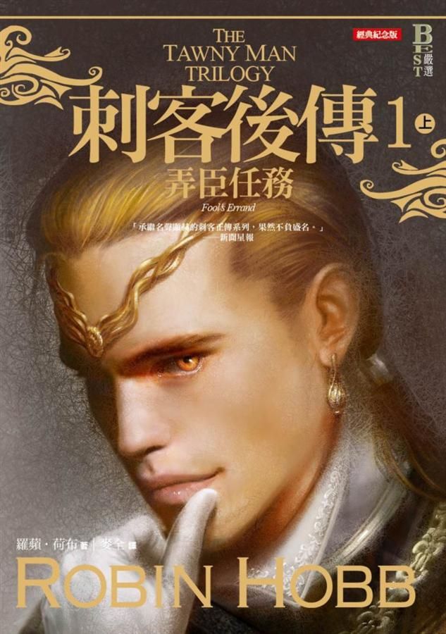刺客後傳 1: 弄臣任務 上 (經典紀念版)