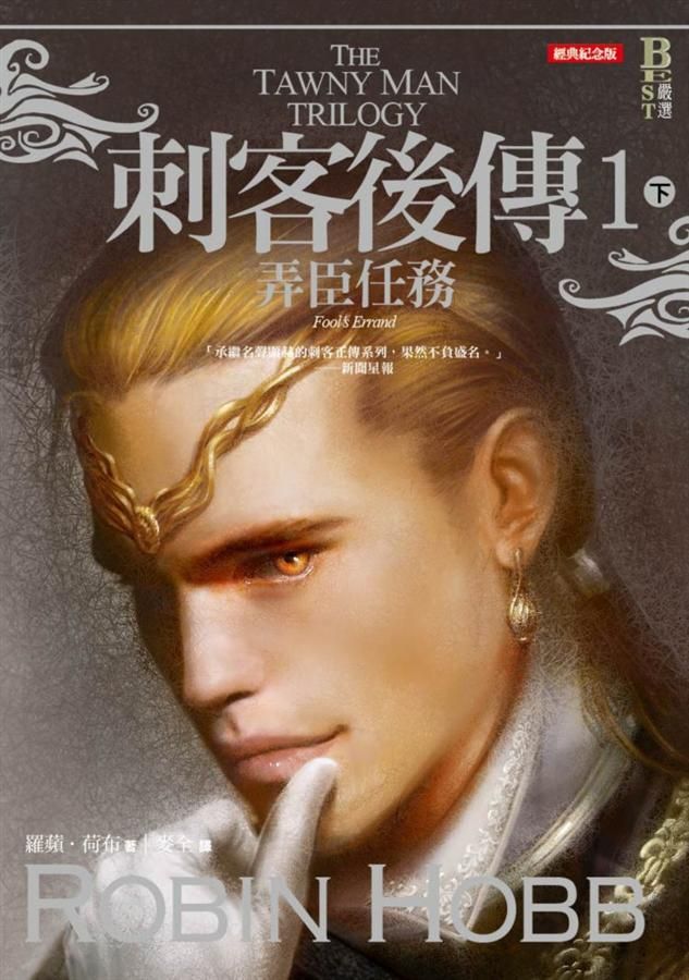 刺客後傳 1: 弄臣任務 下 (經典紀念版)