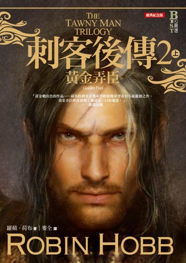 刺客後傳 2: 黃金弄臣 上 (經典紀念版)