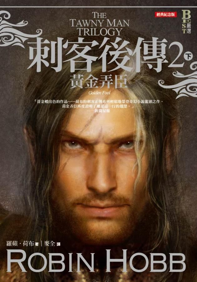 刺客後傳 2: 黃金弄臣 下 (經典紀念版)