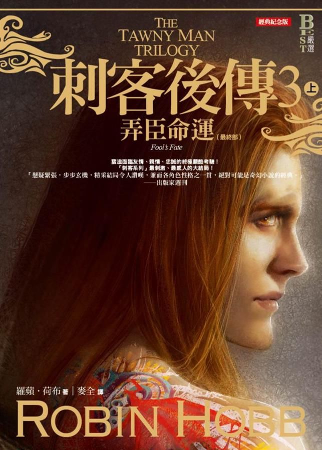 刺客後傳 3: 弄臣命運 上 (經典紀念版)