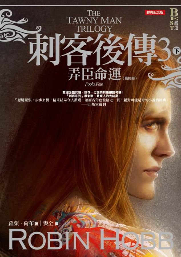 刺客後傳 3: 弄臣命運 下 (經典紀念版)