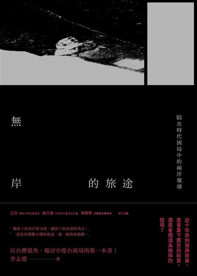 無岸的旅途: 陷在時代困局中的兩岸報導