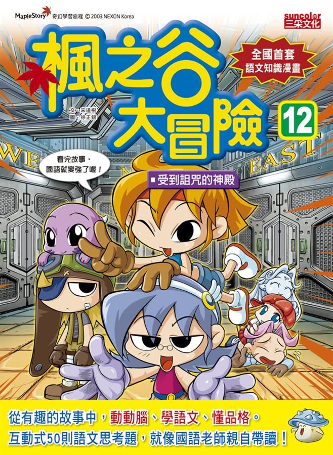 楓之谷大冒險 12: 受到詛咒的神殿