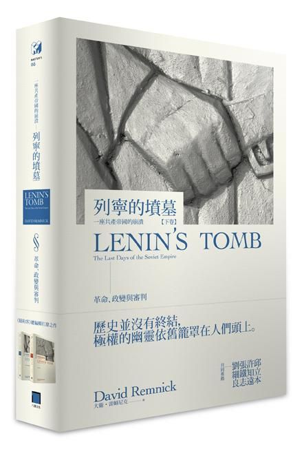 列寧的墳墓: 一座共產帝國的崩潰 下 (橫排版)