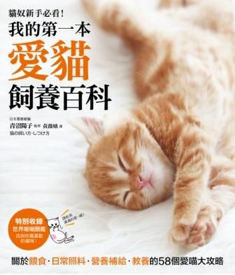 貓奴新手必看! 我的第一本愛貓飼養百科: 關於餵食．日常照料．營養補給．教養的58個愛喵大攻略