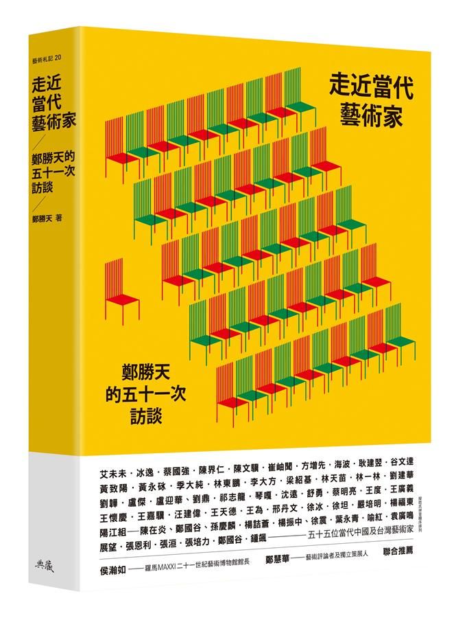 走近當代藝術家: 鄭勝天的五十一次訪談