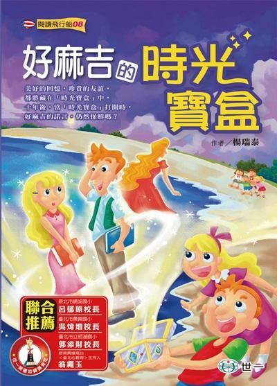 好麻吉的時光寶盒