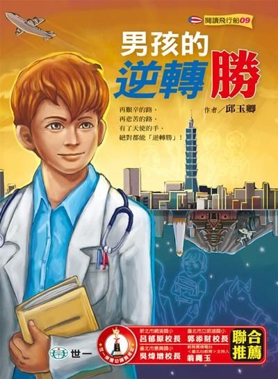 男孩的逆轉勝