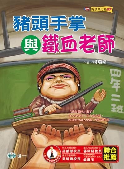 豬頭手掌與鐵血老師