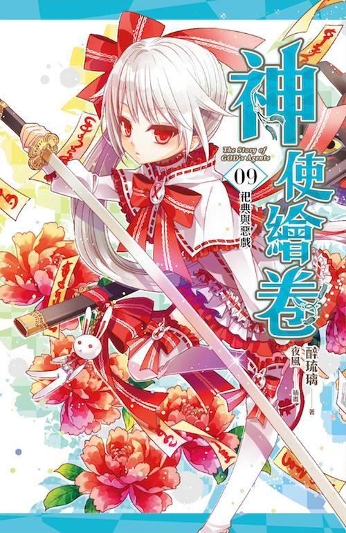神使繪卷 9: 祀典與惡戲