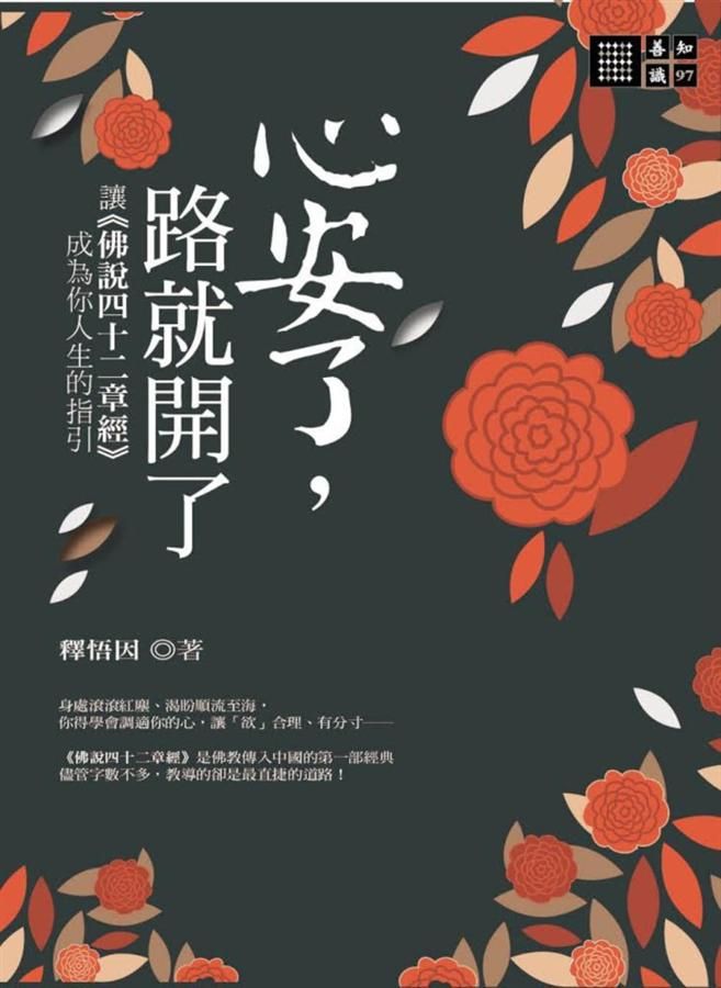 心安了, 路就開了: 讓佛說四十二章經成為你人生的指引