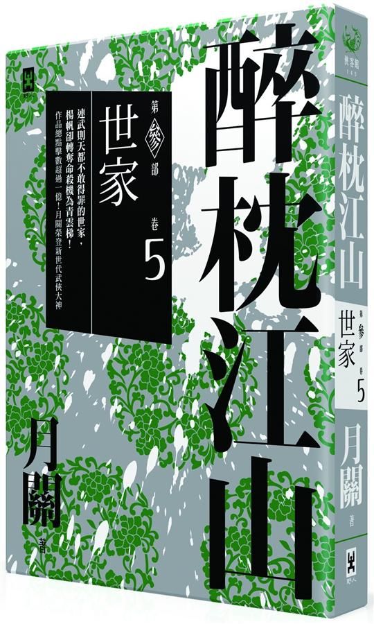 醉枕江山 第叁部 卷5: 世家