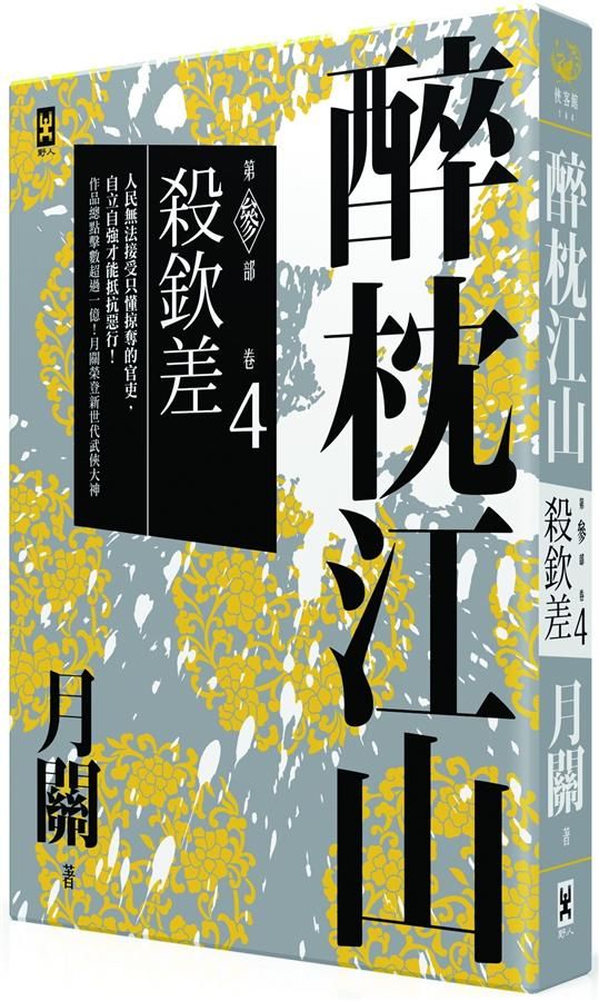 醉枕江山 第叁部 卷4: 殺欽差
