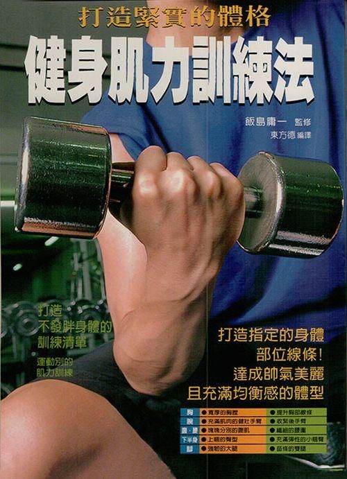 健身肌力訓練法