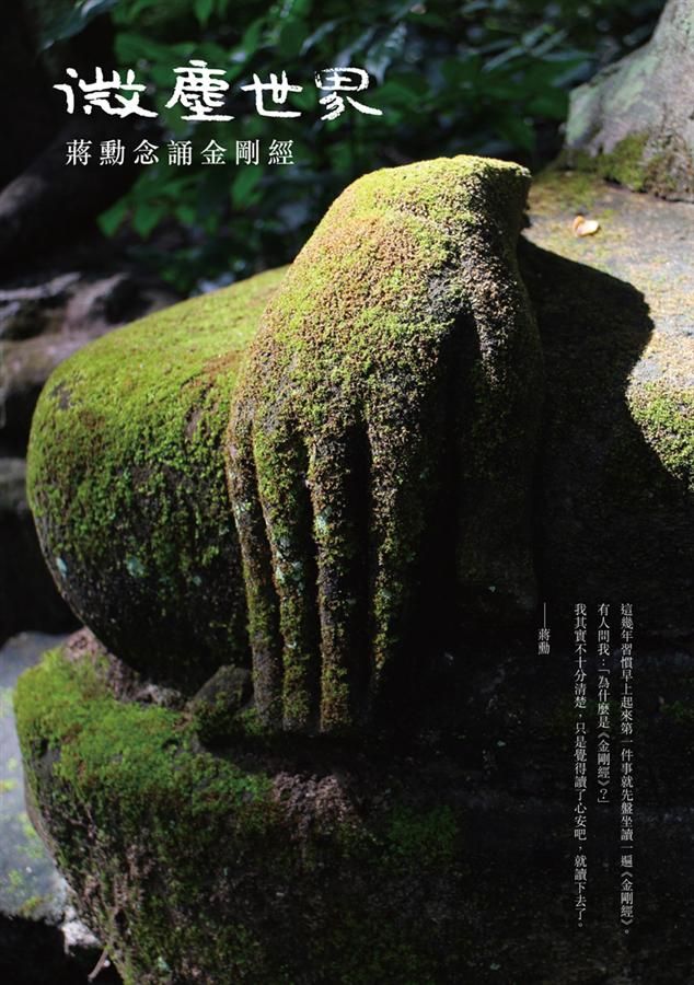 微塵世界: 蔣勳念誦金剛經