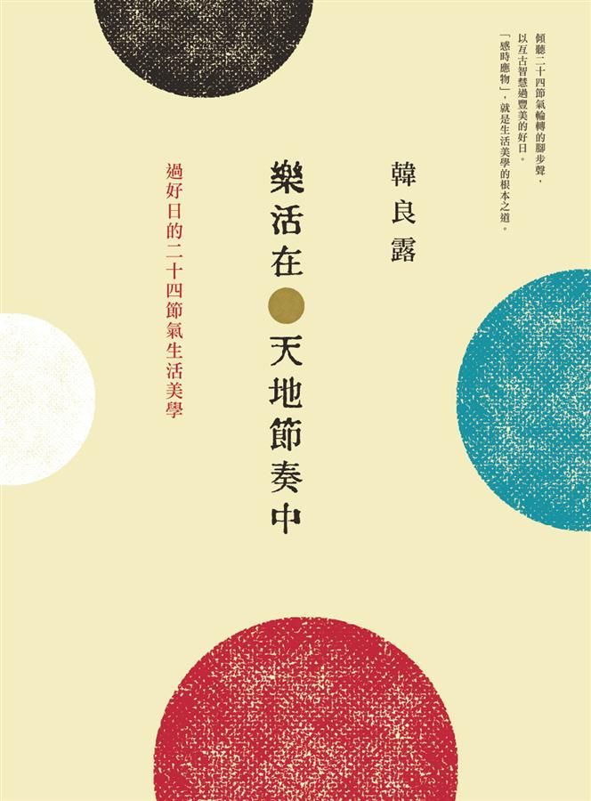 樂活在天地節奏中: 過好日的二十四節氣生活美學