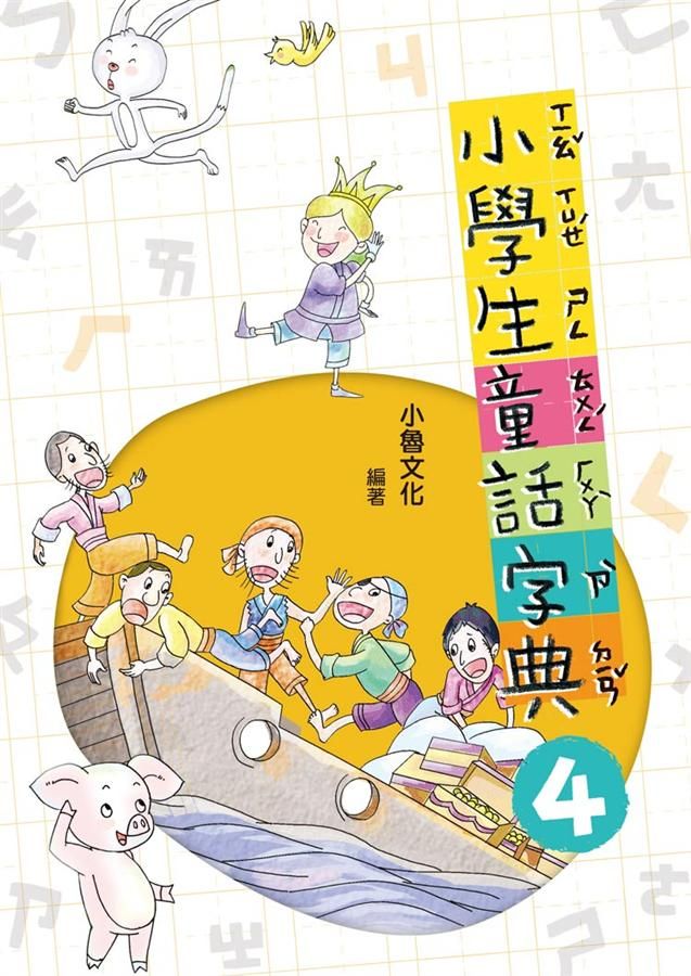小學生童話字典 4 (第2版)