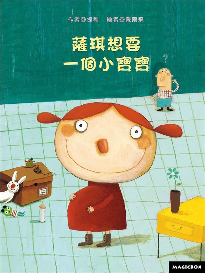 薩琪想要一個小寶寶 (第2版)