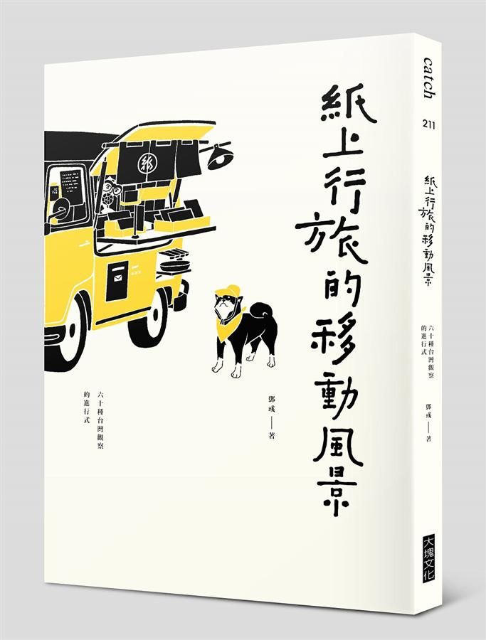 紙上行旅的移動風景: 六十種台灣觀察的進行式