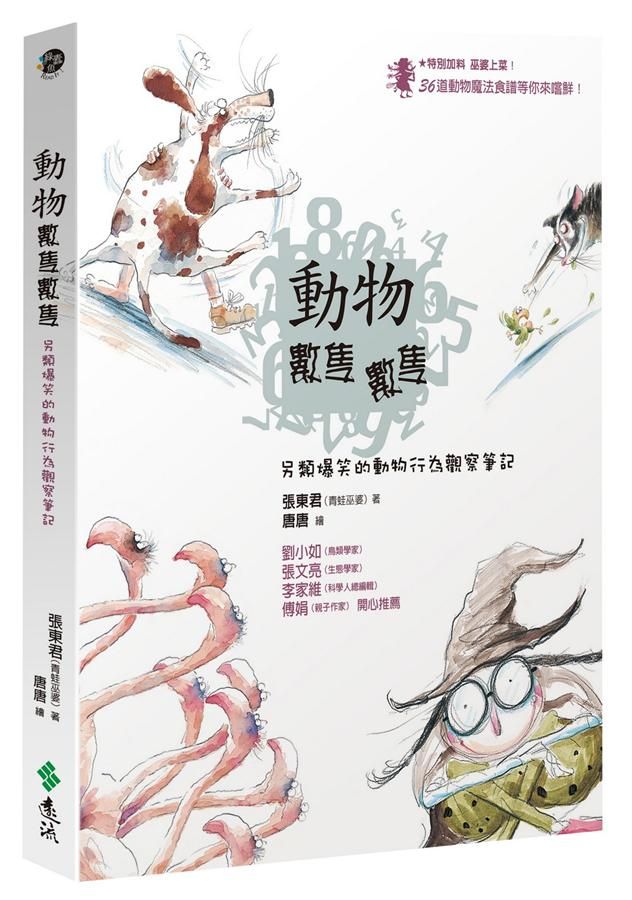 動物數隻數隻: 另類爆笑的動物行為觀察筆記