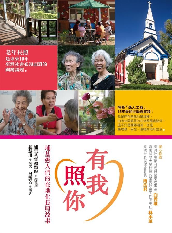 有我照你: 埔基愚人們的在地化長照故事