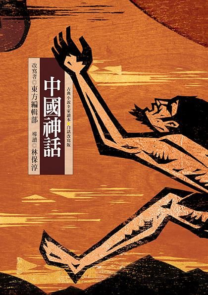 中國神話