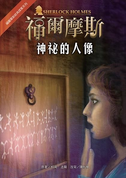 福爾摩斯經典探案: 神祕的人像 (第2版)