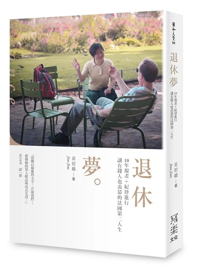 退休夢: 10年規畫+紀律進行, 讓有錢人也羨慕的法國第二人生