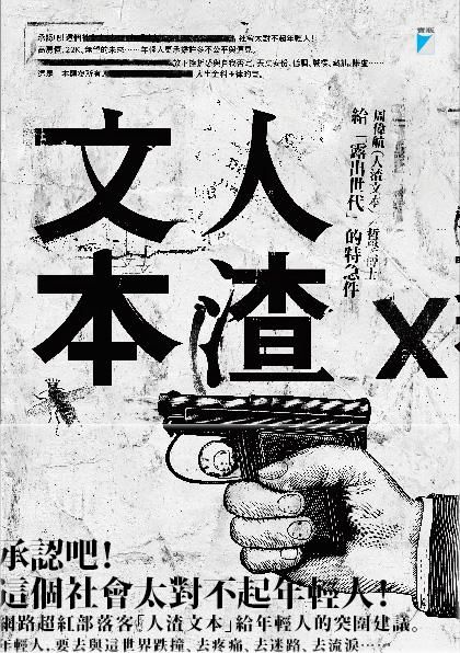 人渣文本: 給露出世代的特急件