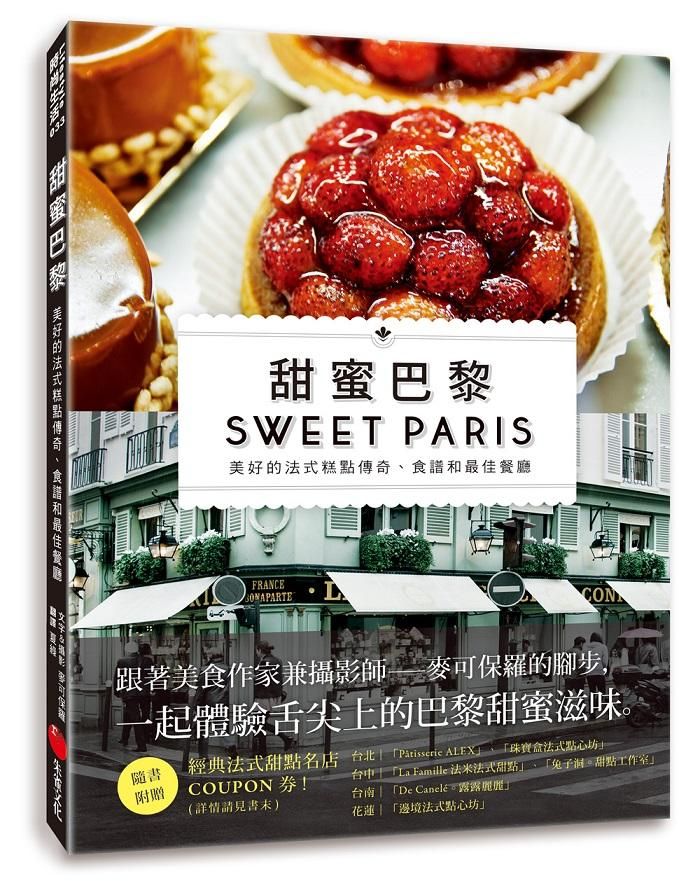 甜蜜巴黎: 美好的法式糕點傳奇、食譜和最佳餐廳
