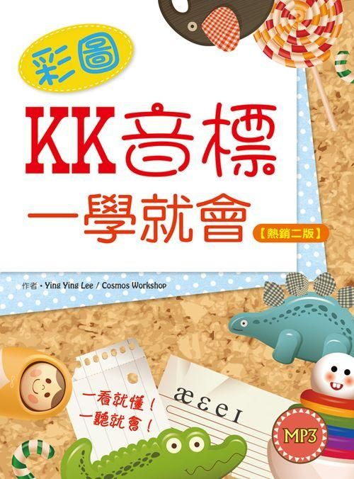 彩圖KK音標一學就會 (熱銷2版/附MP3)
