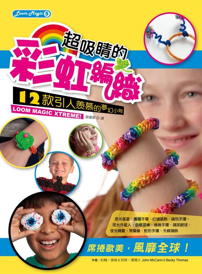 超吸睛的彩虹編織: 12款引人羨慕的夢幻小物