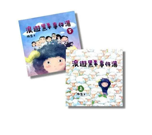 浪遊黑羊事件簿 上+下 (2冊合售)