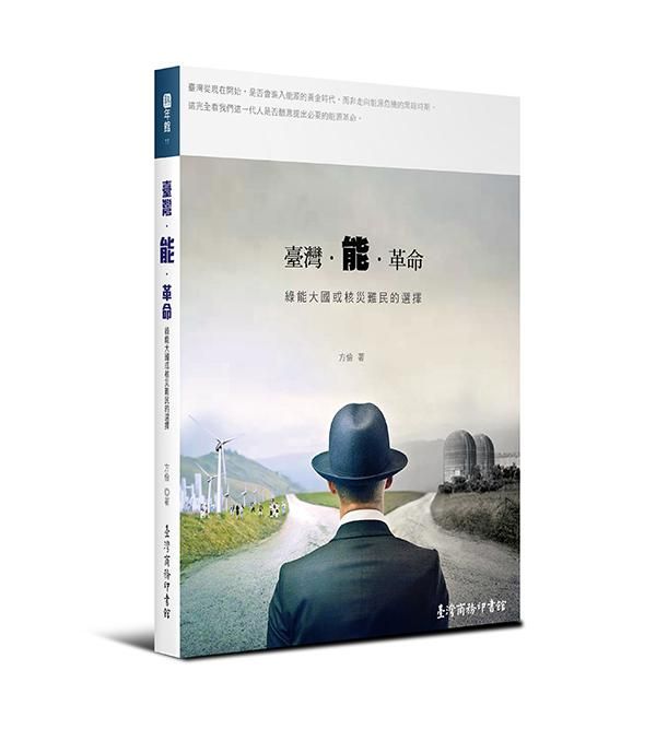 臺灣．能．革命: 綠能大國或核災難民的選擇