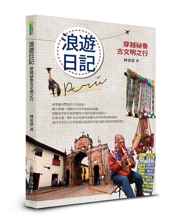 浪遊日記: 穿越祕魯古文明之行