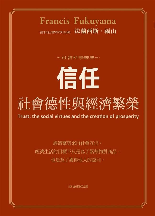 信任: 社會德性與經濟繁榮 (第2版)