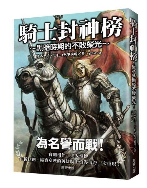 騎士封神榜: 黑暗時期的不敗榮光