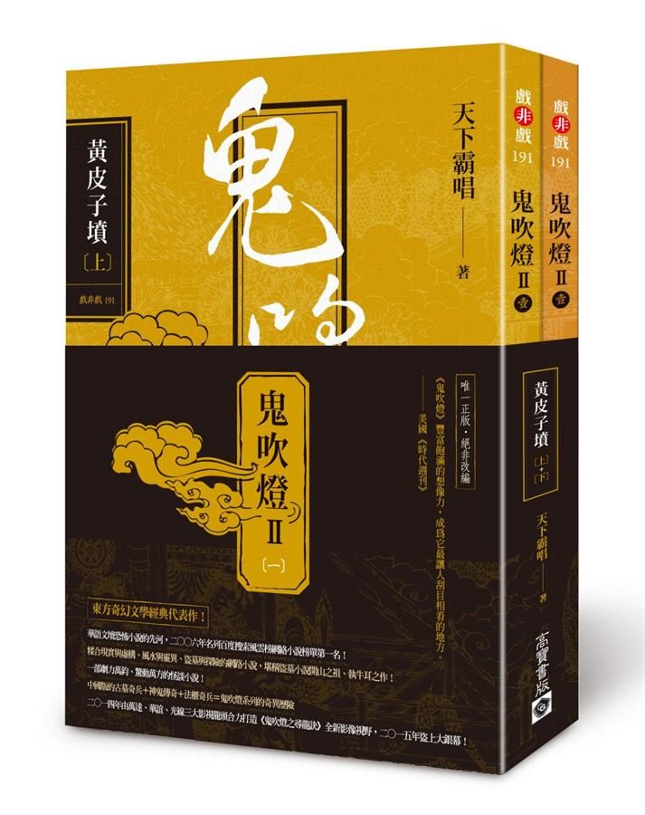 鬼吹燈 II之一: 黃皮子墳 上+下 (第2版/2冊合售)