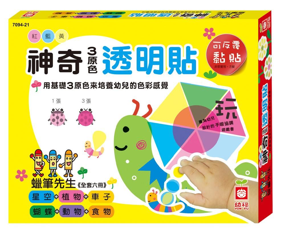 神奇3原色透明貼 (6冊合售)
