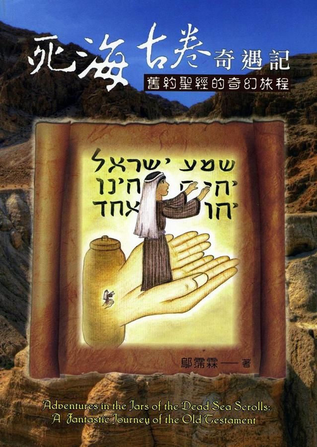 死海古卷奇遇記: 舊約聖經的奇幻旅程