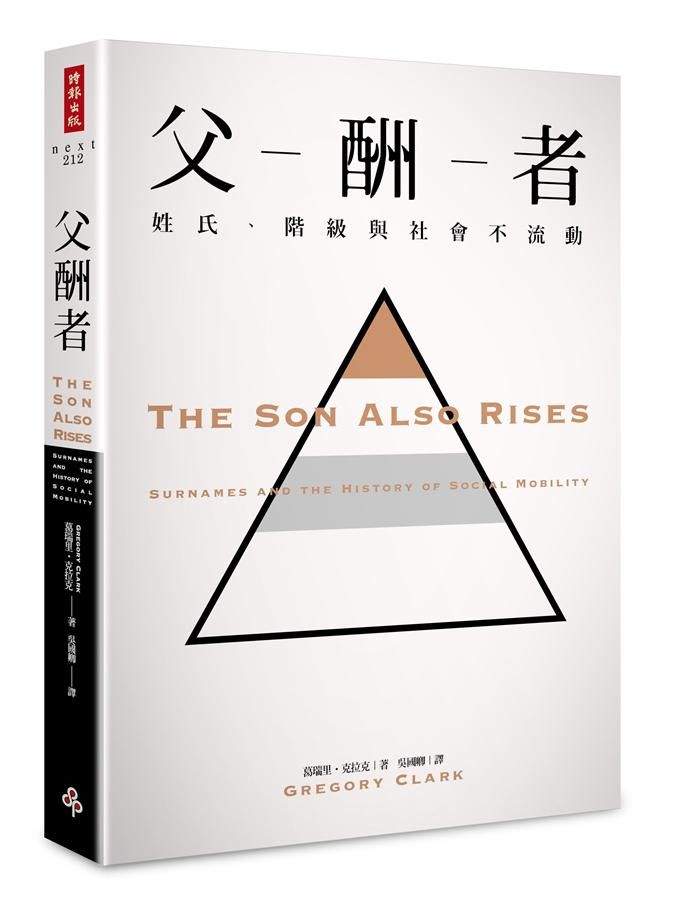 父酬者: 姓氏、階級與社會不流動