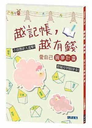 越記帳, 越有錢: 愛自己圓夢計畫