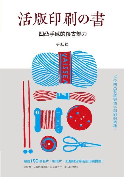 活版印刷の書: 凹凸手感的復古魅力