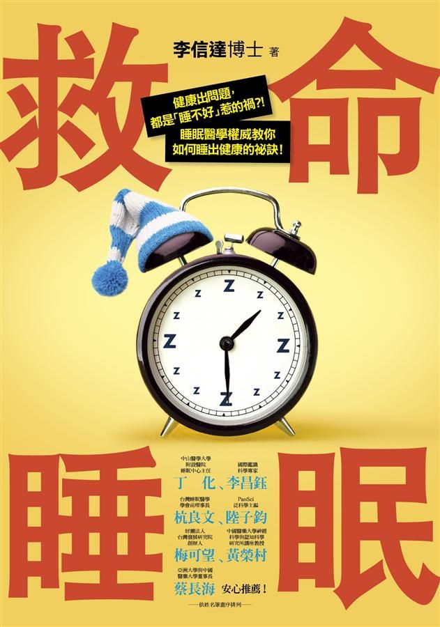 救命睡眠: 健康出問題, 都是睡不好惹的禍?! 睡眠醫學權威教你如何睡出健康的祕訣!