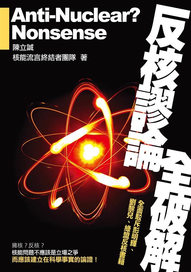 反核謬論全破解: 全面駁斥彭明輝、劉黎兒、 綠盟反核書籍