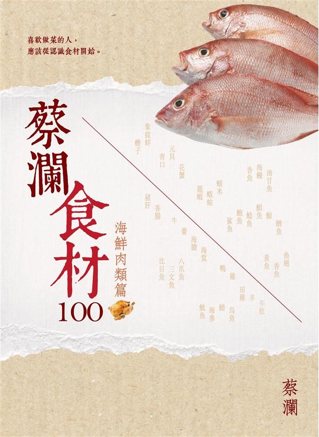 蔡瀾食材100: 海鮮肉類篇